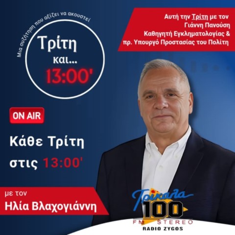 Τον πρ. υπουργό Γιάννη Πανούση φιλοξενεί σήμερα στον “Ζυγό” ο Βλαχογιάννης