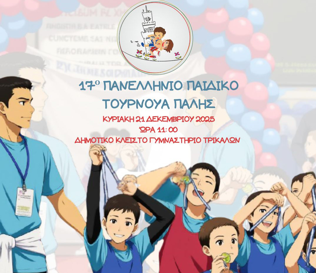 ΑΠΣ Τρίκαλα: 17ο πανελλήνιο παιδικό τουρνουά πάλης… μια ευκαιρία να γνωρίσουμε την πάλη!!!   